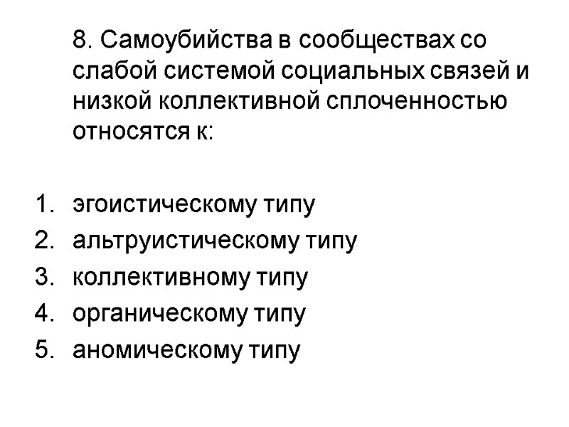 8. Самоубийства в сообществах со слабой системой социальных связей и низкой коллективной сплоченностью относятся